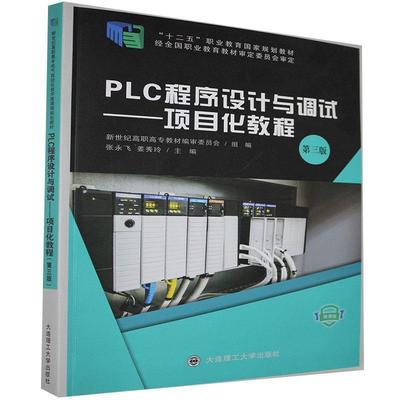 【正版】PLC 程序设计与调试 项目化教程 第3版微课版姜秀玲大连理 不详