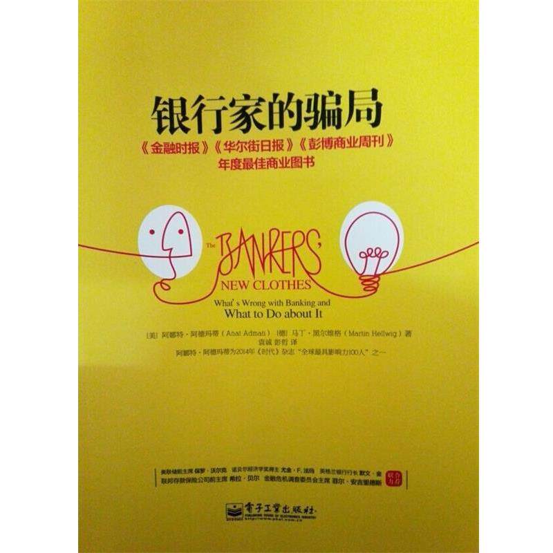 【正版书】 银行家的骗局 [美] 阿德玛蒂,[德] 黑尔维格 著,袁诚,彭哲　译 电子工业出版社