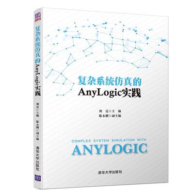【正版】复杂系统仿真的Anylogic实践 刘亮、陈永刚