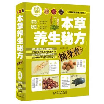 【正版书】 本草养生秘方随身查 柴瑞震 主编 黑龙江科学技术出版社