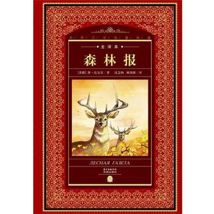 【正版书】 世界文学名著典藏:森林报 [苏联] 维·比安基 著,沈念驹,姚锦镕 译 花城出版社