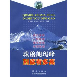 【正版书】 珠穆朗玛峰到底有多高 赵亚辉,徐永清,张江齐 测绘出版社