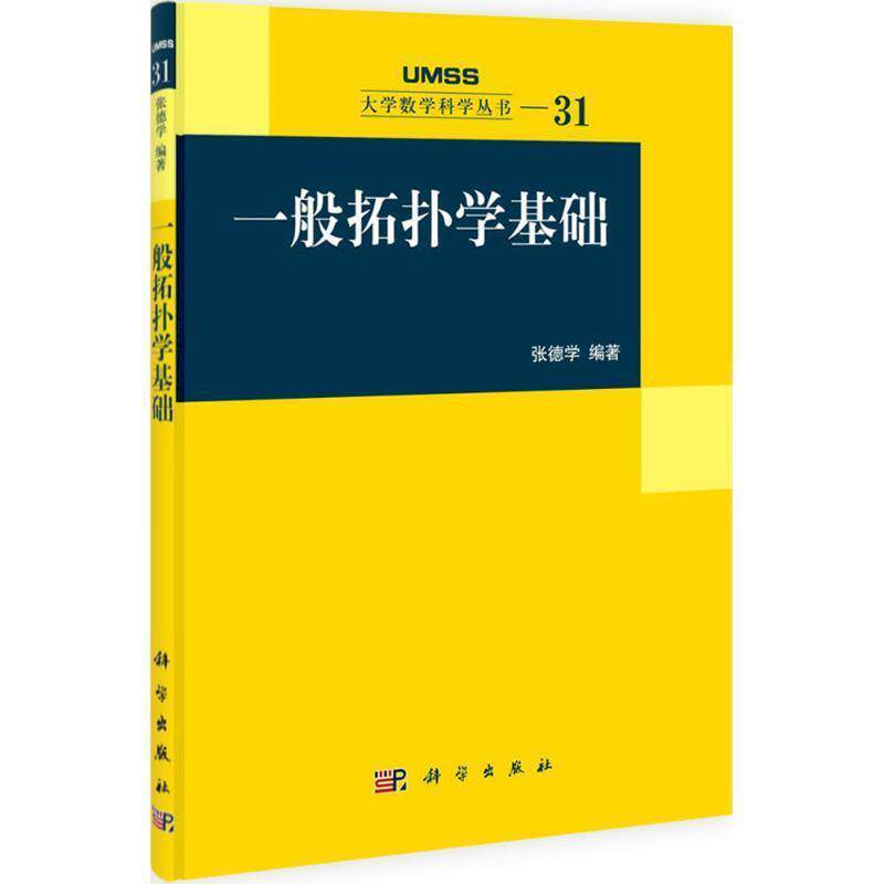 【正版书】 一般拓扑学基础 张德学 科学出版社