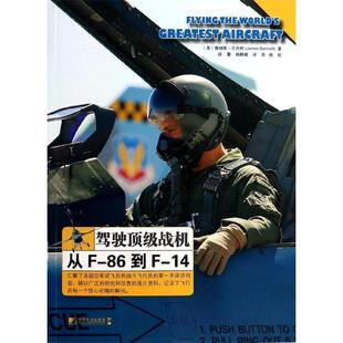 级战机 从F 86到F 英 驾驶顶 詹姆斯·贝内特 正版