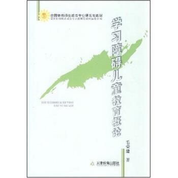 【正版书】 全国特殊师范教育专业课规划教材:学习障碍儿童教育概论 毛荣建 著 天津教育出版社