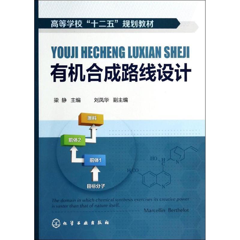 【正版】有机合成路线设计(梁静) 梁静、刘凤华