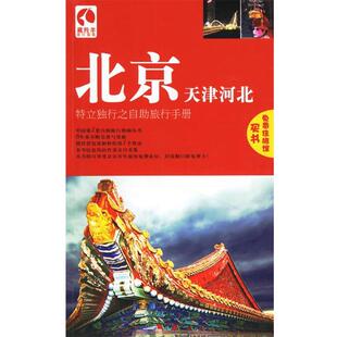 【正版书】 北京 天津 河北 孙石,刘枫,张志刚 编著 广西师范大学出版社