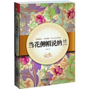 【正版】当花侧帽说纳兰  优美抒情的文字从纳兰词里寻纳兰生平 陈赋