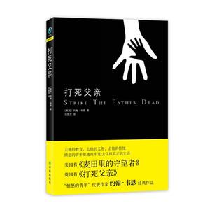 【正版书】 打死父亲 (英)韦恩　著,刘凯芳　译 译林出版社