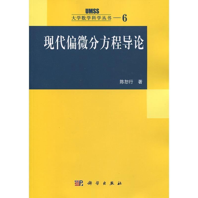 【正版书】 现代偏微分方程导论 陈恕行 著 科学出版社