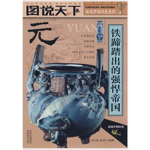 【正版好书】话说中国历史 元 刘德麟；龚书铎