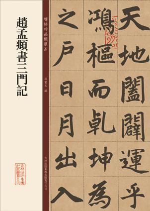 赵孟頫书三门记碑帖珍品临摹本楷书毛笔字帖彩色放大本繁体释文孙宝文