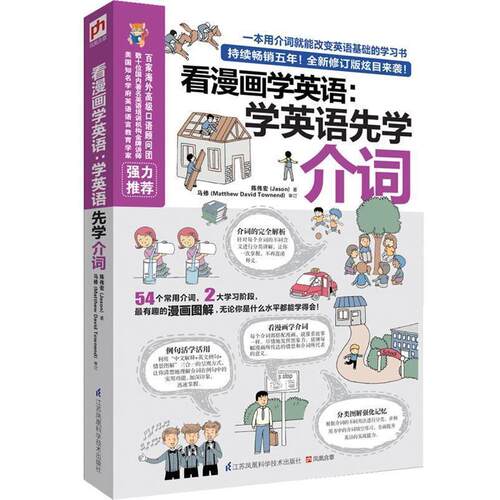 【正版书】 看漫画学英语:学英语先学介词 陈伟宏(Jason)　著 江苏科学技术出版社