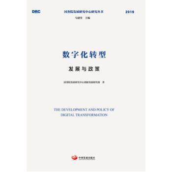 【正版书】 数字化转型：发展与政策 国研中心创新发展部 著 中国发展出版社