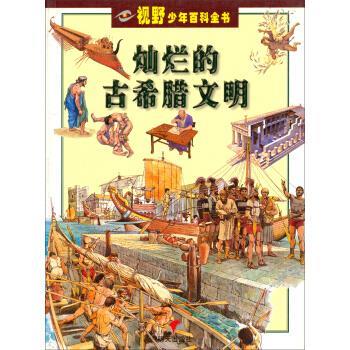 【正版书】 视野少年百科全书：灿烂的古希腊文明 [意]戈拉,安生 明天出版社
