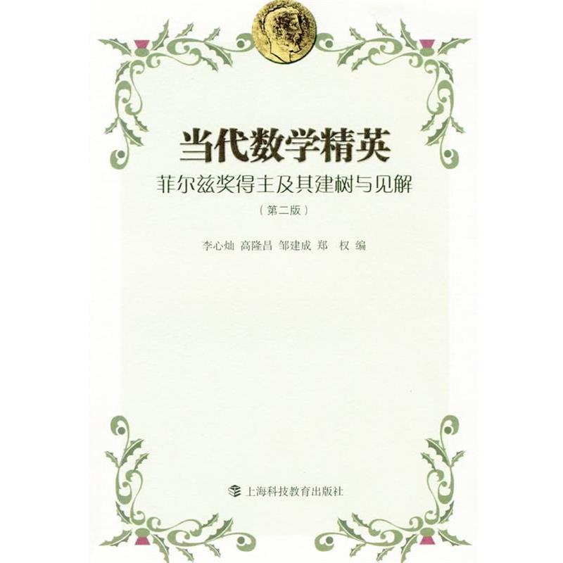 【正版】当代数学精英 菲尔兹奖得主及其建树与见解（第2版） 李心灿
