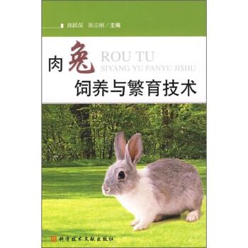 【正版】肉兔养殖与繁育技术 郎跃深