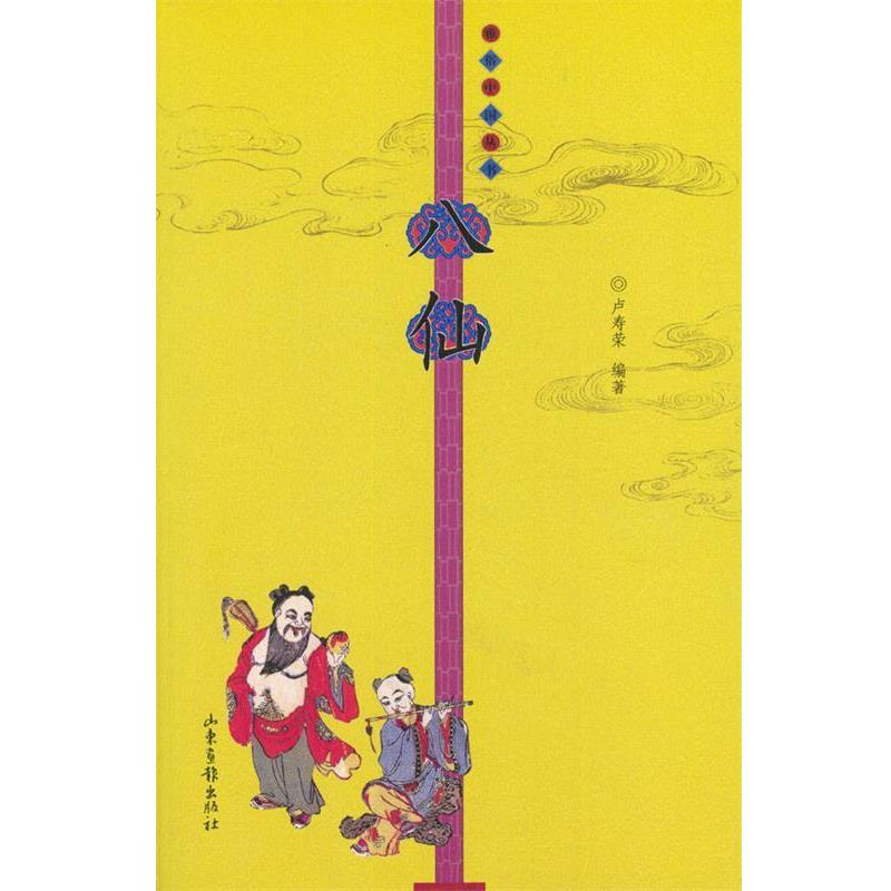 【正版】八仙 16开彩印 卢寿荣