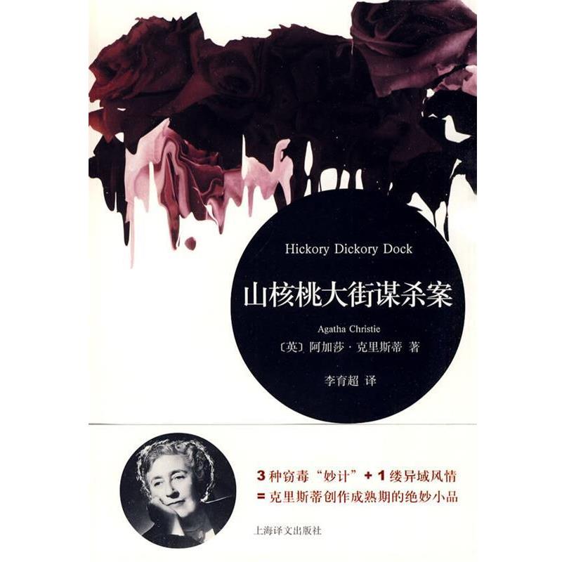 【正版书】 山核桃大街谋杀案 (英)阿加莎&middot;克里斯蒂 著 上海译文出版社