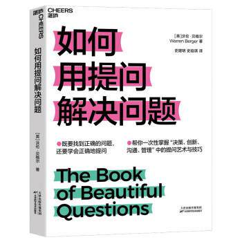 【正版书】 如何用提问解决问题 [英]沃伦·贝格尔（WarrenBerger）著,史建明,史晗琪 译 天津科学技术出版社