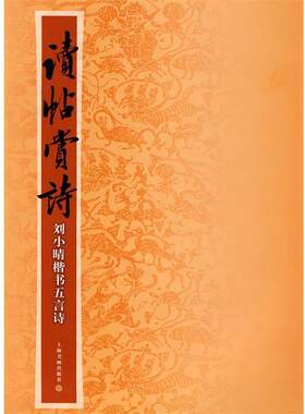 【正版书】 读帖赏诗 刘小晴书 上海书画出版社