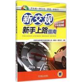 新交规 新手上路指南 谭本忠 机械工业出版 书 主编 社 正版