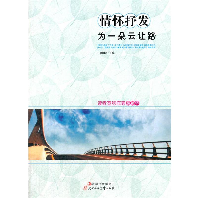 【正版】情怀抒发 为一朵云让路 王国华