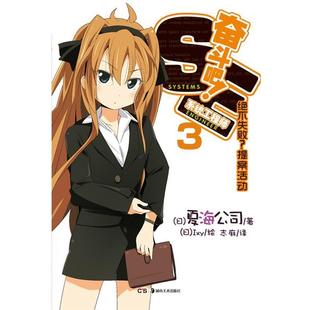 【正版】奋斗吧系统工程师 03 绝不失败？提案活动 [日]夏海公司