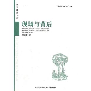 【正版书】 现场与背后:读者风景文丛系列 向敬之　著,朱晓剑,朱姝　主编 天地出版社