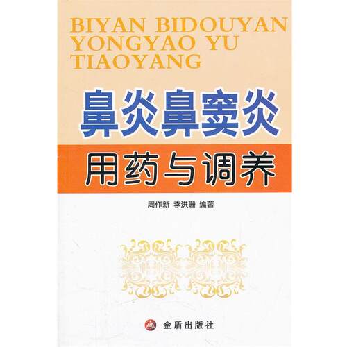 【正版书】 鼻炎鼻窦炎用药与调养 周作新 金盾出版社