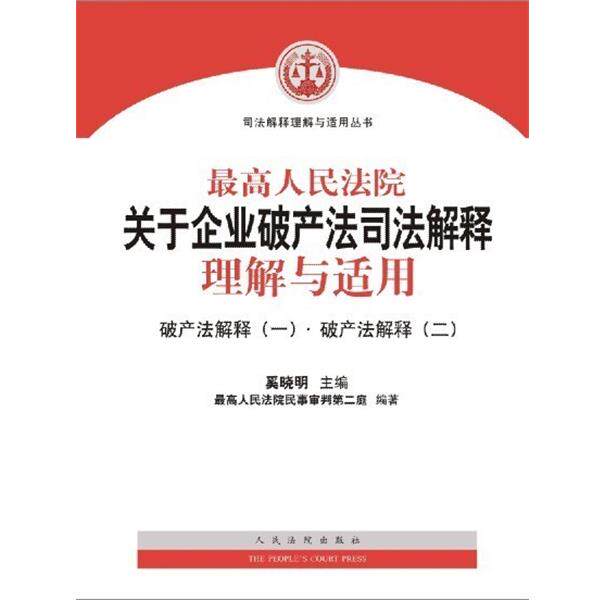 【正版书】 人民法院关于企业破产法司法解释理解与适用 奚晓明 人民法院出版社