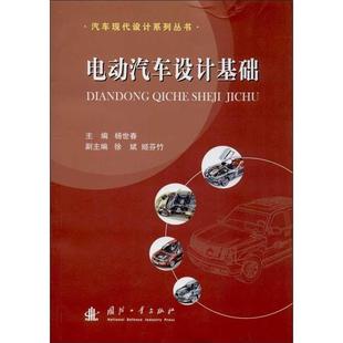 正版 电动汽车设计基础 汽车现代设计系列丛书 姬芬竹 杨世春 徐斌