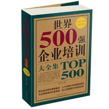 【正版书】 世界500强企业培训 大全集 沧海明月 中国华侨出版社