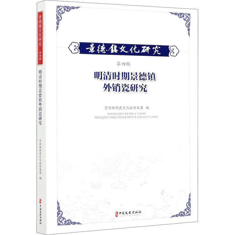 【正版书】 景德镇文化研究.第4辑,明清时期景德镇外销瓷研究 景德镇陶瓷文化旅游集团 编 中国文史出版社