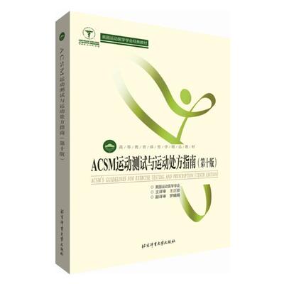 【正版书】 ACSM运动测试与运动指南 美国运动医学学会编,王正珍等 译 北京体育大学出版社