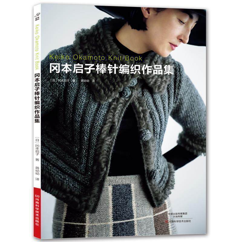 【正版书】 冈本启子棒针编织作品集 (日)冈本启子 著,蒋幼幼 译 河南科学技术出版社