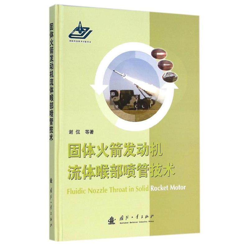 【正版书】 固体火箭发动机流体喉部喷管技术 谢侃 等著 国防工业出版社