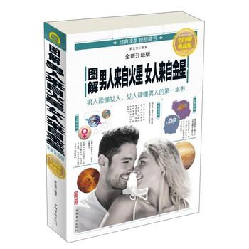 【正版书】 图解男人来自火星女人来自金星 翟文明 中国华侨出版社