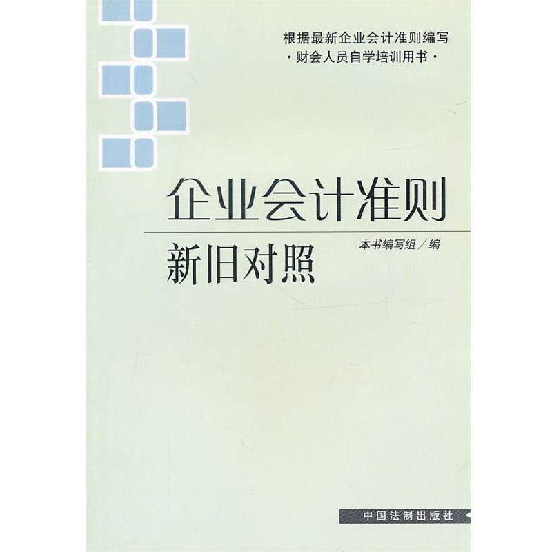 【正版】企业会计准则新旧对照 《企业会计准则新旧对