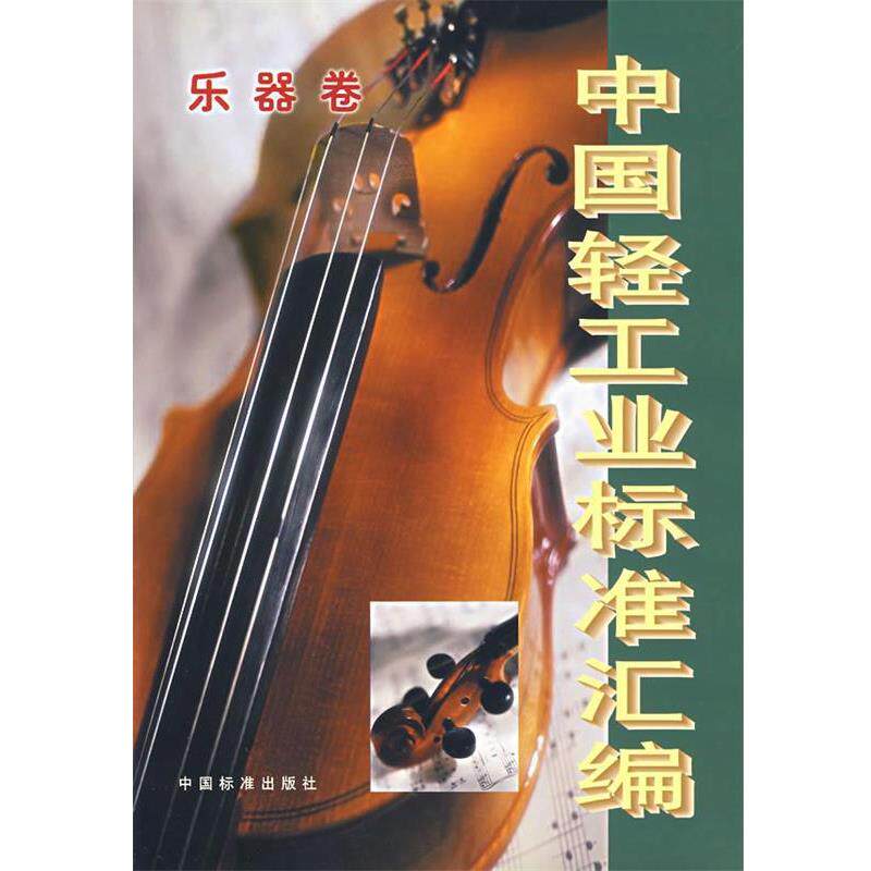 【正版书】 中国轻工业标准汇编—乐器卷 国家轻工业局行业管理司质量标准处 编 中国标准出版社