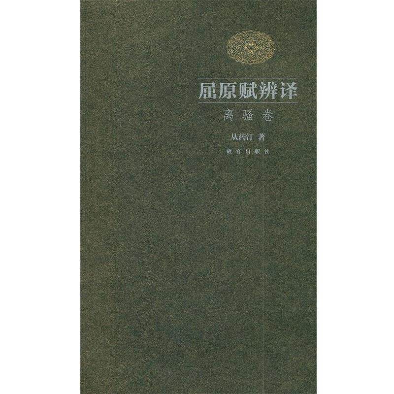 【正版书】 屈原赋辨译 离骚卷 从药汀 著 故宫出版社