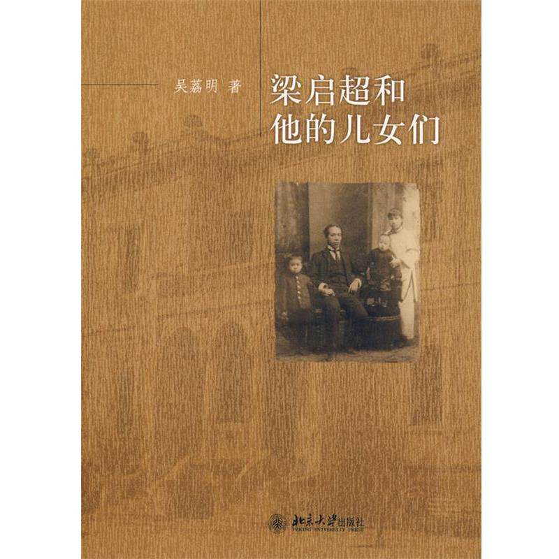 【正版书】 梁启超和他的儿女们 吴荔明　著 北京大学出版社