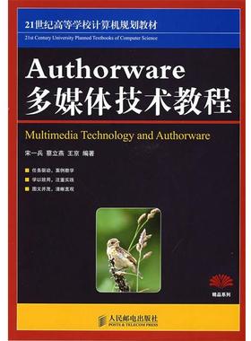【正版】 Authorware多媒体技术教程 宋一兵、蔡立燕、王京
