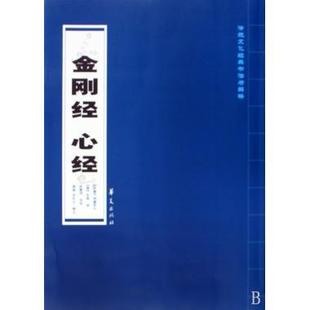 正版 竖排繁体 金刚经 心经 书法与解释 后秦 鸠摩罗什；武 传统文化经典