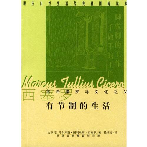 【正版书】 有节制的生活 [古罗马]西塞罗 著,徐奕春 译 陕西师范大学出版社