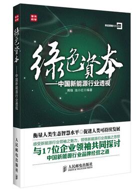 【正版书】 绿色资本 博锋 人民邮电出版社