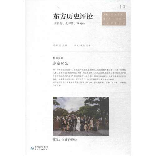 【正版书】 东方历史评论10:东京时光 许知远 著 贵州人民出版社