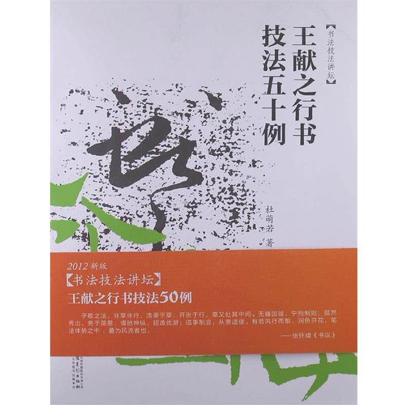 【正版书】 书法技法讲坛—王献之行书技法50例 杜萌若 著 安徽美术出版社