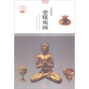 【正版书】 物宝天华:金银生辉 金银文化与艺术特色 李俊勇 著,肖东发 编 现代出版社