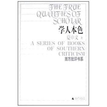 【正版】学人本色 夏中义